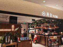 -漢舍川菜馆(国贸商城店)