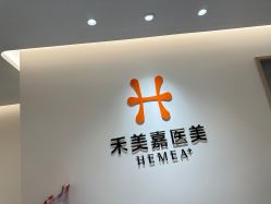 -禾美嘉医疗美容