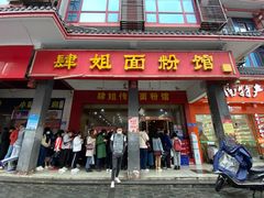 门面-肆姐面粉馆(坡子街店)