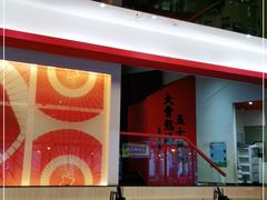 -味千拉面(东方明珠店)