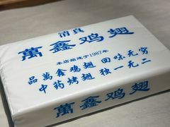 -万鑫鸡翅