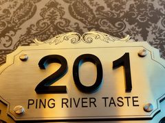 -滨河味道(南内环店)