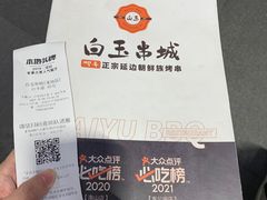 -白玉串城·朝鲜族烤串(龙岗店)