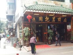 -周记茗点居(西村店)