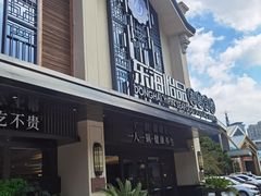 -东海怡品海鲜豆捞(舟宿夜江店)