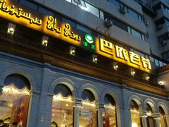 -巴依老爷新疆美食(工体旗舰店)