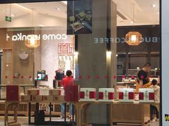 门面-詹记宫廷桃酥王(芜湖万达店)