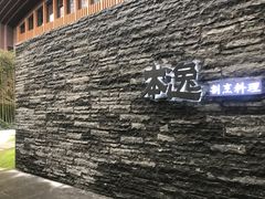 -本逸·割烹料理(湖墅店)