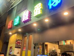 门面-妈咪鸡蛋仔(尖沙咀东分店)