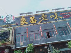 门面-良昌老味·海南老字号