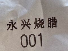 -永兴烧腊