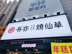 门面-书亦烧仙草(二七万达广场店)