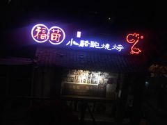 -福苗小骆驼烧烤(莲湖路店)