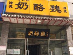 门面-奶酪魏(牛街总店)