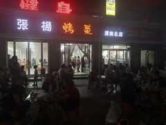 -张杨烤菜(渭南总店)