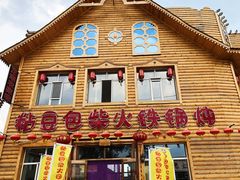 -粘豆包柴火铁锅炖