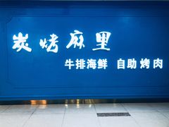 门面-炭烤麻里·臻选自助烤肉料理(观音桥大融城店)