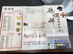 菜单-清真·德顺祥铜锅涮羊肉(宝丰店)