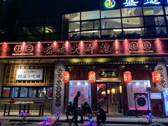 门面-长安大牌档之西安博物院文化餐厅(中贸店)