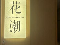 -花潮料理艺食馆(世欧广场店)