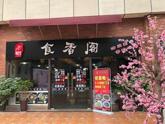 门面-老兵土菜馆徐州味道(淮海环球港店)
