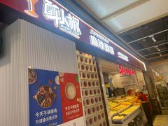 -醉人椒麻辣香锅(上地华联店)