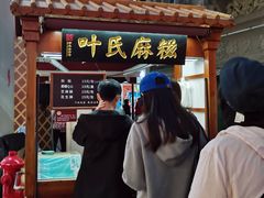 门面-叶氏麻糍(鼓浪屿店)