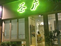 门面-茶庐(百花洲路店)