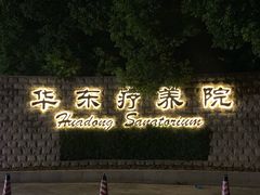 -上海市保健医疗中心