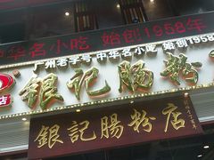 门面-荔银肠粉(广州天河华利路店)