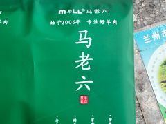 -马老六清真餐厅(雁滩店)