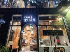 -柴门饭儿(成都太古里店)