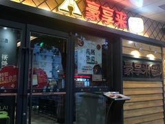 门面-豪享来牛排(人民店)