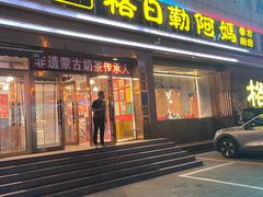 -格日勒阿妈蒙古厨房(新华广场店)