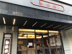 门面-勤德兴(湖滨路店)