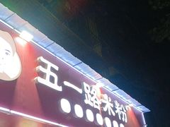 -五一路米粉(解放路店)
