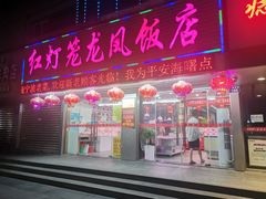 -红灯笼龙凤饭店(宁波老字号店)