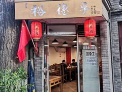 门面-裕德孚·非遗手切涮羊肉(东直门内大街店)