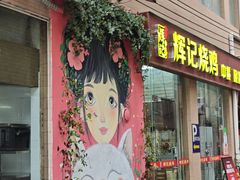 -南沙辉记烧鸡·荔枝木炭火吊烧(旧镇店)