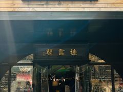 -钟书阁(珍园店)