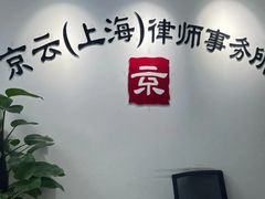 -北京京云（上海）律师事务所