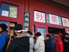 -秋栗香(地安门店)