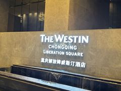 -重庆解放碑威斯汀酒店