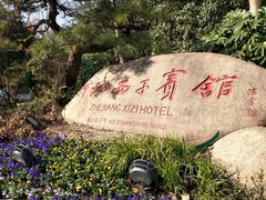 -浙江西子宾馆·瑶园咖啡厅