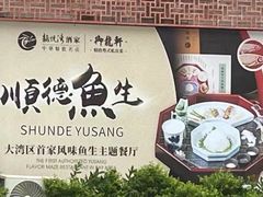 -龙悦湾酒家·八阵鱼生·渔人码头店