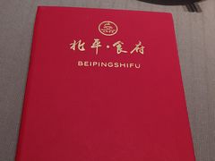 -北平食府·北京烤鸭(北京西站六里桥店)