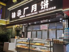 门面-轴承厂月饼(贵州市小河顺茂糕点店)
