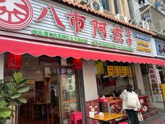 -八市阿杰五香(大元路分店)