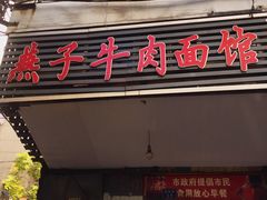 门面-燕子牛肉面(渣家路店)