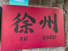 -云龙湖旅游景区